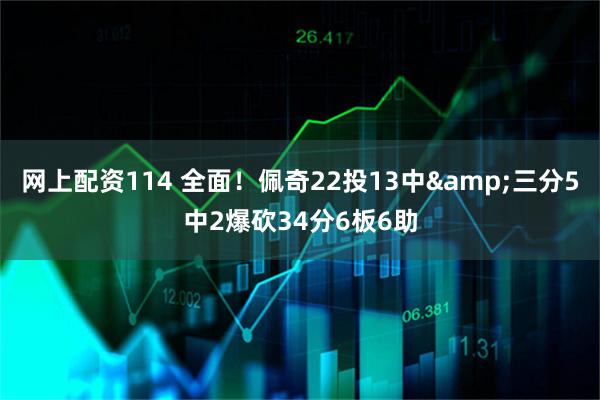 网上配资114 全面！佩奇22投13中&三分5中2爆砍34分6板6助